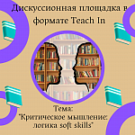 Дискуссионная площадка в формате Teach In